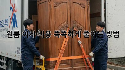 원룸 이사, 비용 똑똑하게 줄이는 방법!