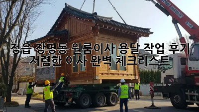 정읍 장명동 원룸이사 용달 작업 후기: 저렴한 이사, 완벽 체크리스트! 💯