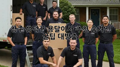 청주 흥덕구 용달이사 추천🚚 숨겨진 꿀팁🍯 대방출!