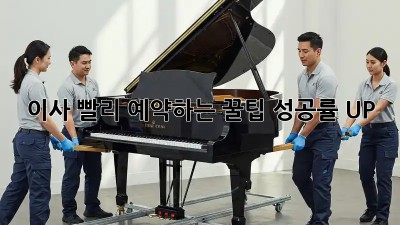 이사, 빨리 예약하는 꿀팁! 성공률 UP!