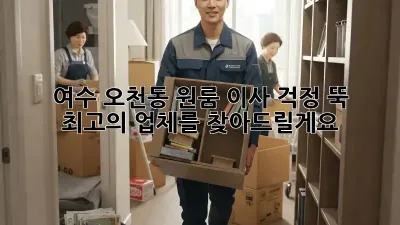 여수 오천동 원룸 이사, 걱정 뚝!  최고의 업체를 찾아드릴게요!