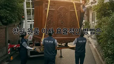 창원 원룸 이사, 효율적인 방법은?