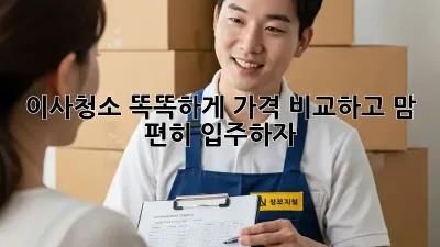 🏡 이사청소, 똑똑하게 가격 비교하고 맘 편히 입주하자! 🌟