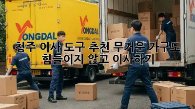 청주 이사 도구 추천: 무거운 가구도 힘들이지 않고 이사하기!