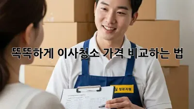 똑똑하게 이사청소 가격 비교하는 법 🏡✨