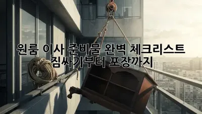 원룸 이사 준비물 완벽 체크리스트! 짐싸기부터 포장까지